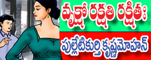 Vruksho rakshathi rakshitaha
